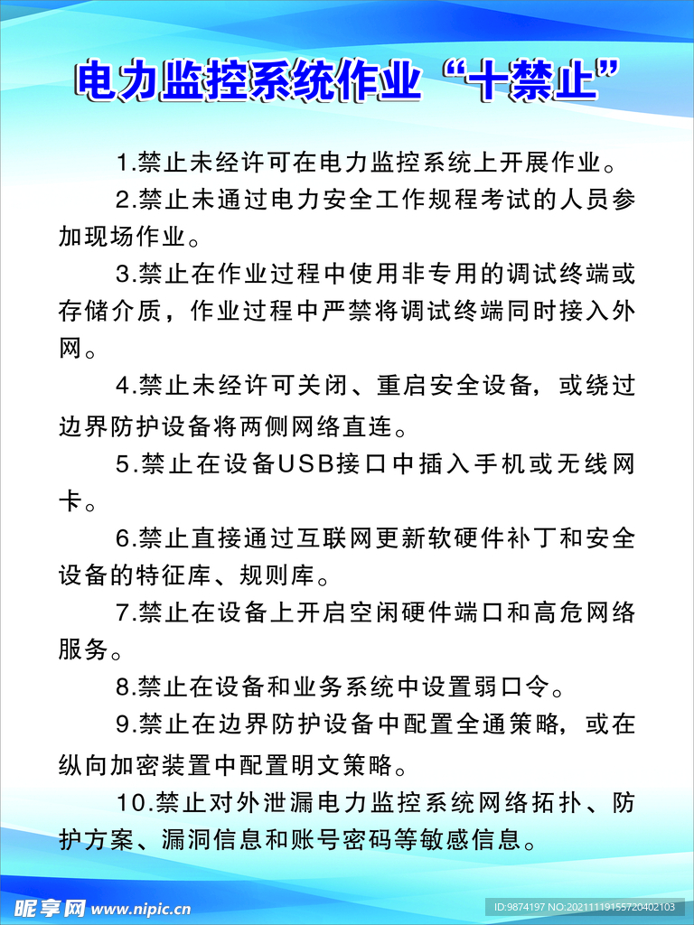 电力监控系统作业十禁止