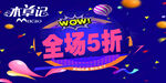 全场5折