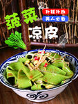 菠菜凉皮