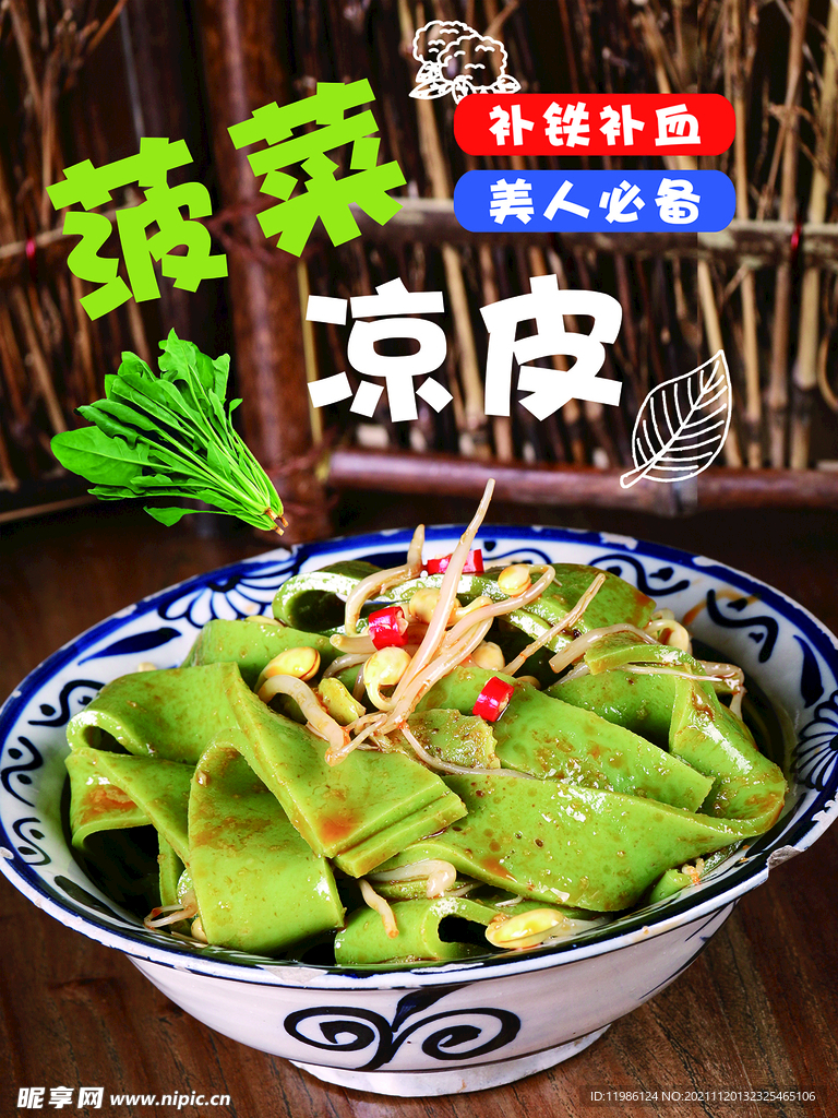 菠菜凉皮