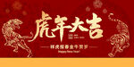 虎年大吉