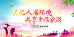 美化人居环境 共享幸福家园