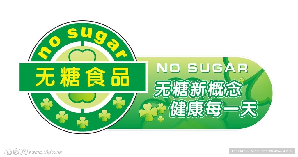无糖食品标识