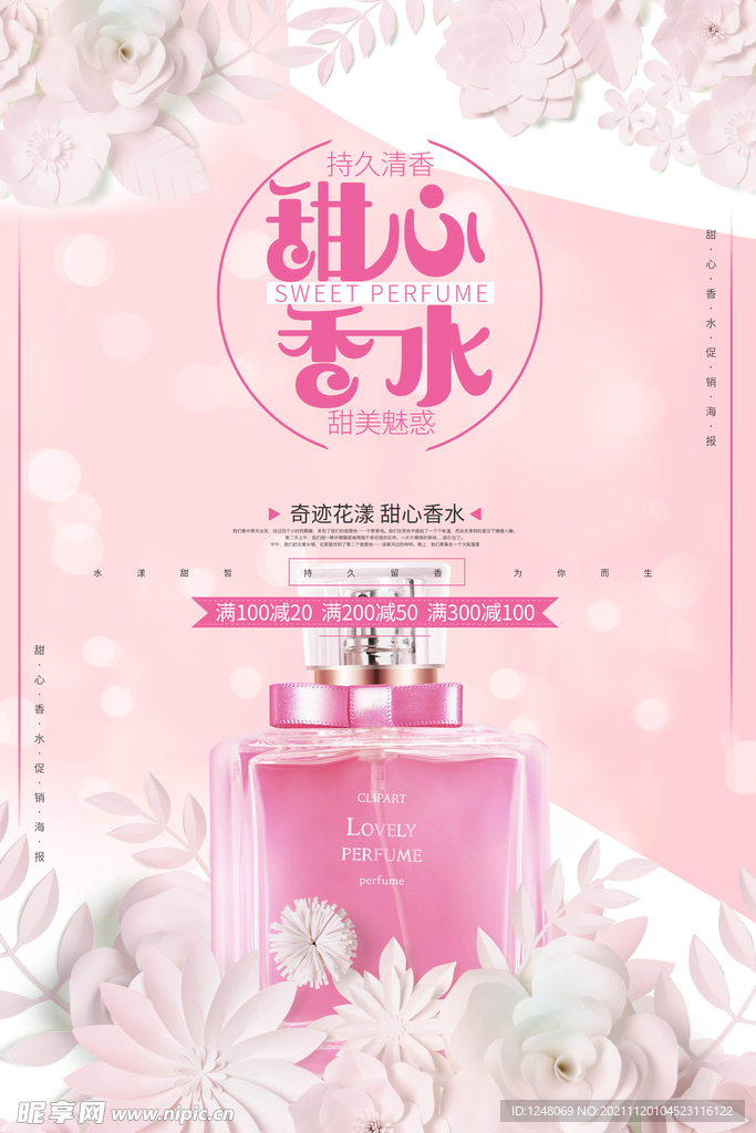 香水美容化妆品促销海报