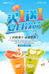 夏日饮品买一送一海报