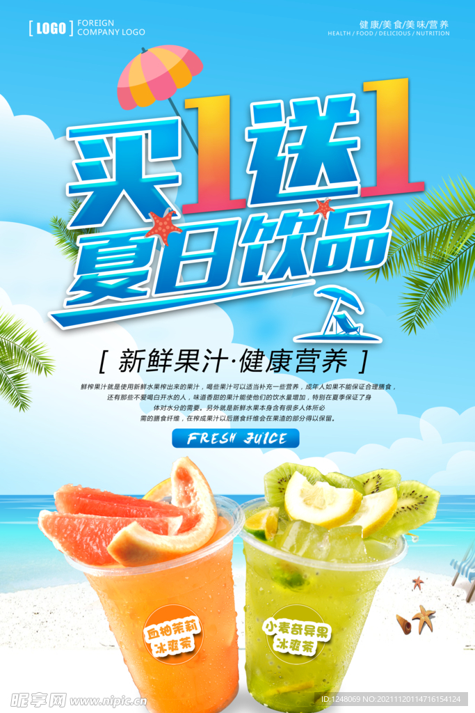 夏日饮品买一送一海报