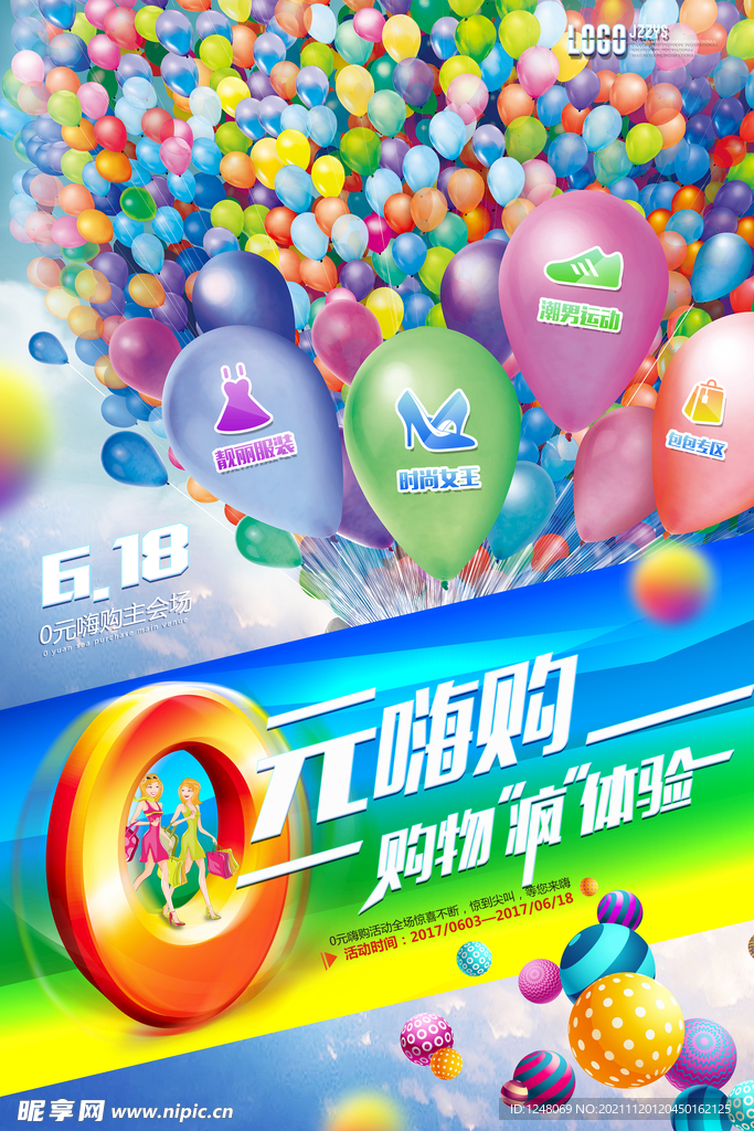 绚丽0元购商品促销海报