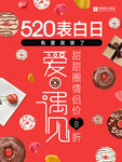 520表白日海报