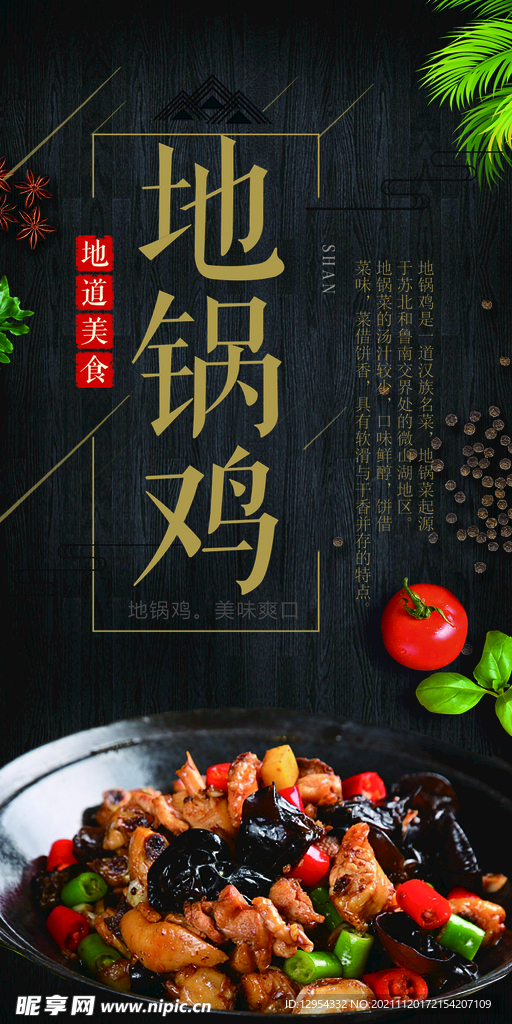 地锅鸡