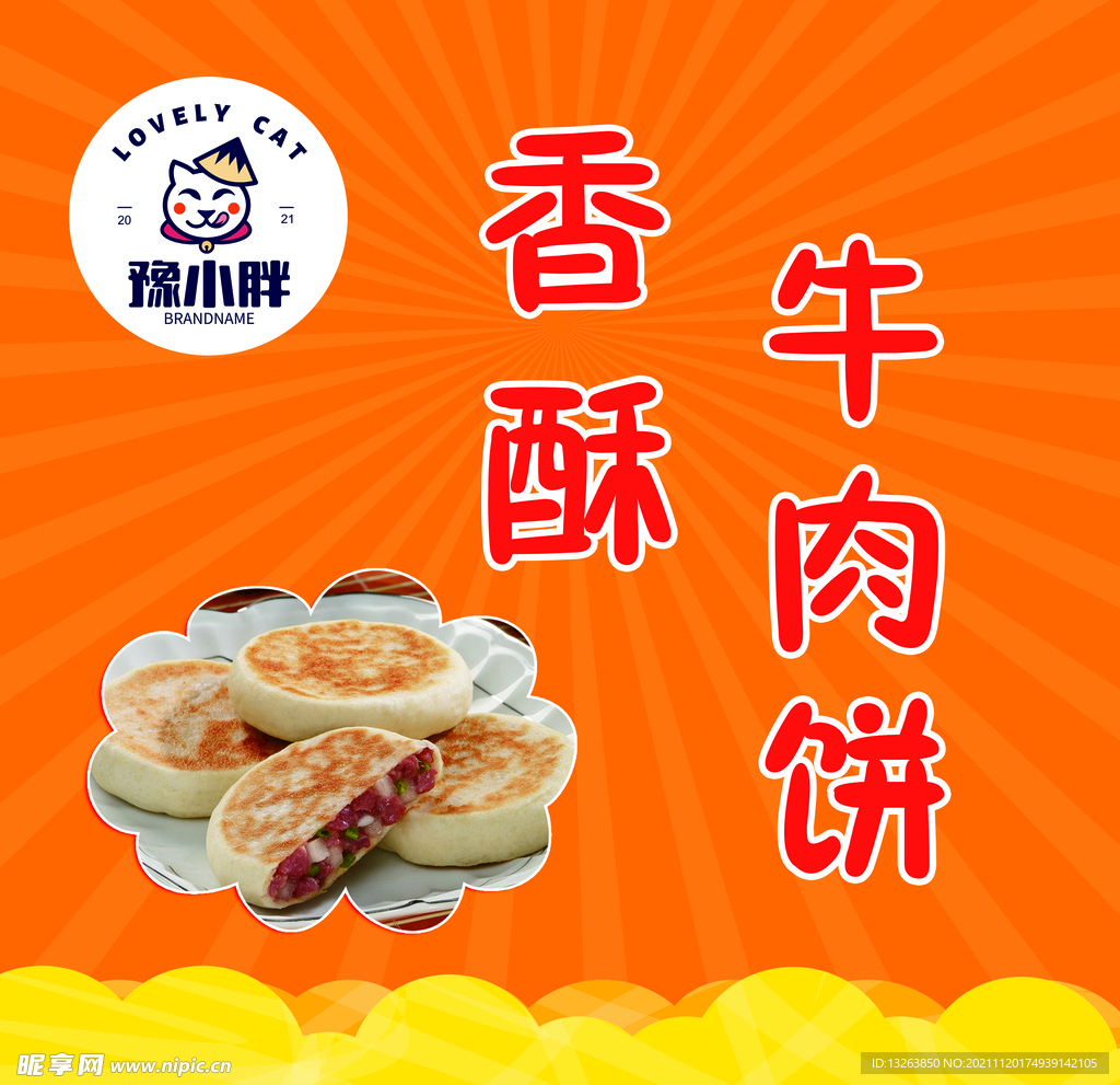 酥饼设计图__海报设计_广告设计_设计图库_昵图网nipic.com