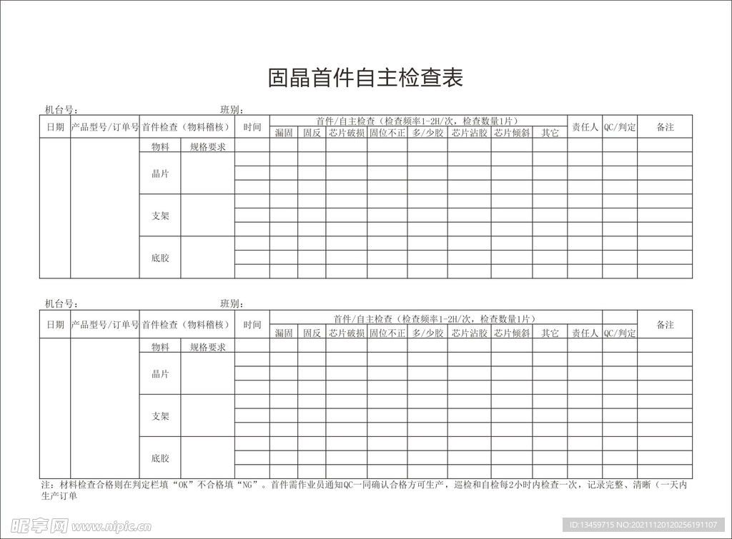 LED固晶首件自主检查表