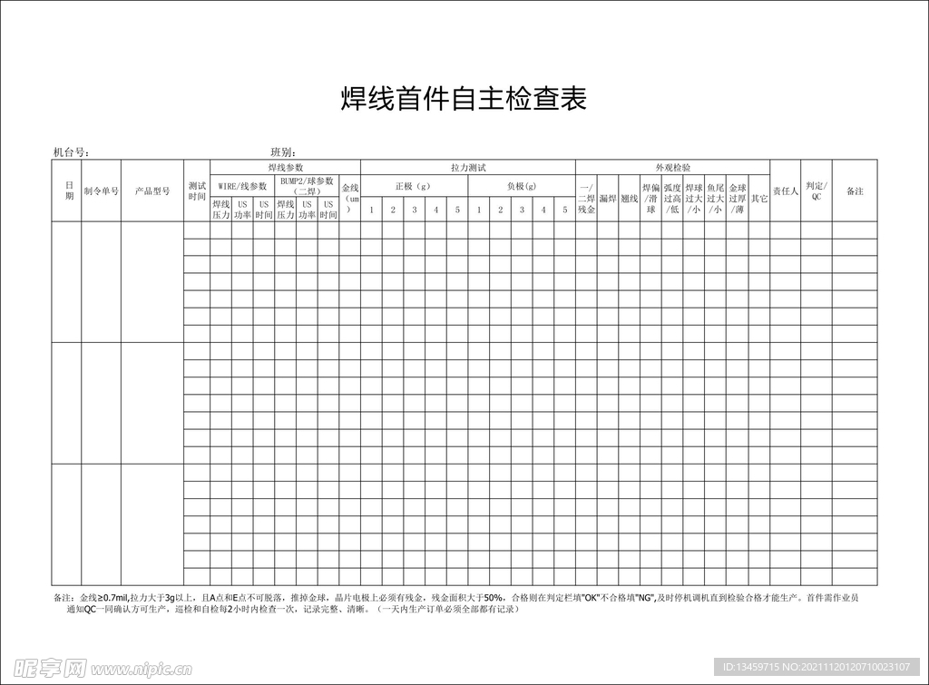 LED焊线作业首件自主检查表