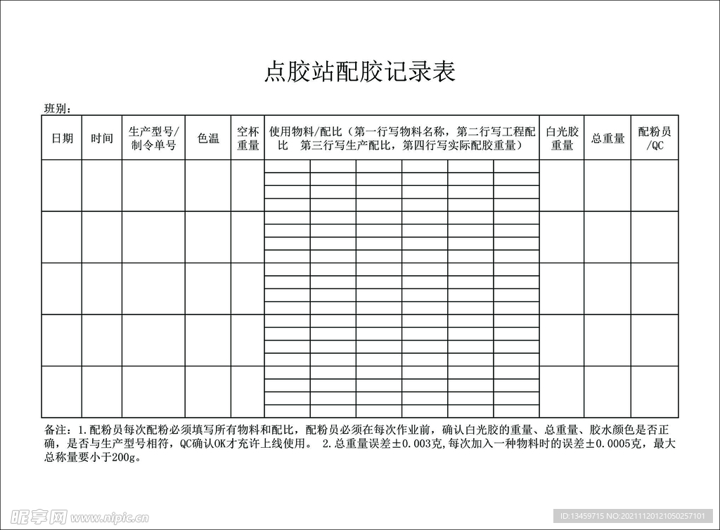 LED点胶站配胶记录表