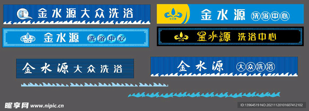  金水源 洗浴中心门头招牌