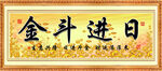 日进斗金 
