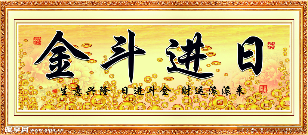 日进斗金 