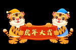 虎年大吉元素