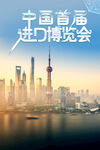 进口博览会