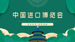 中国进口博览会