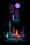 进口博览会