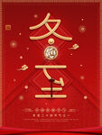 冬至喜庆海报