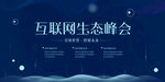 互联网创新峰会
