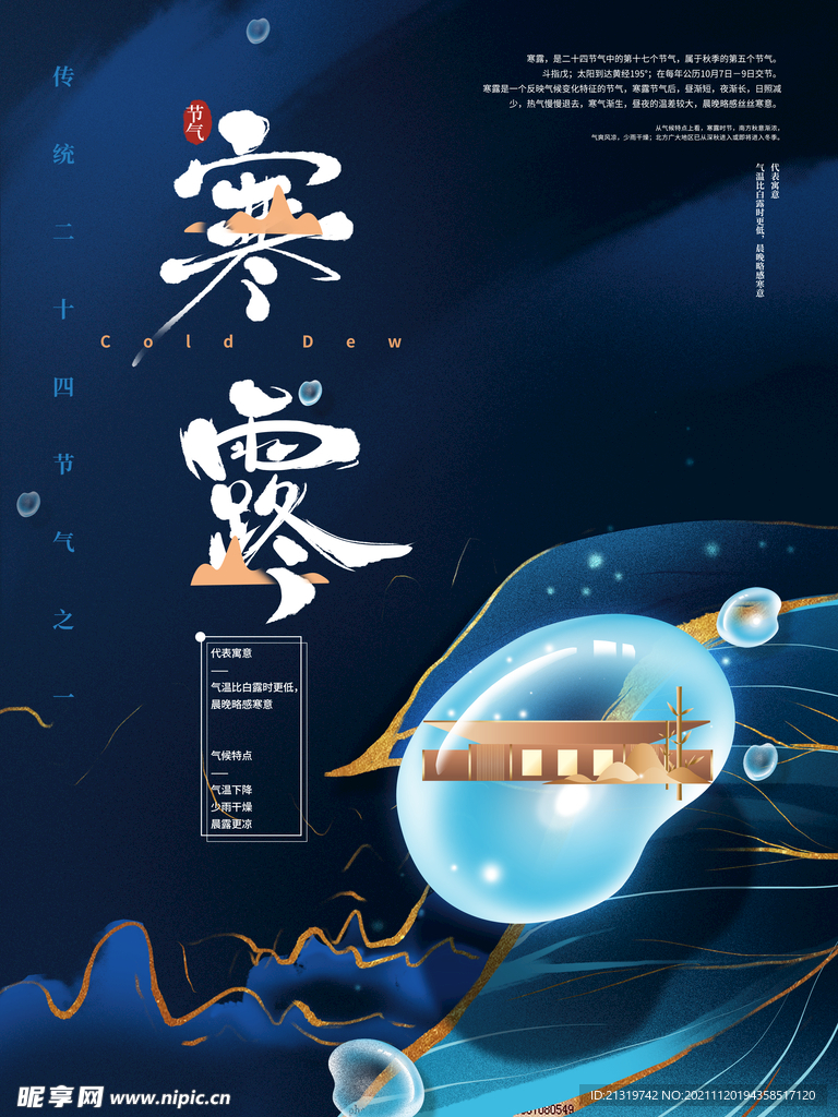 寒露地产海报