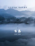 简约山水寒露海报