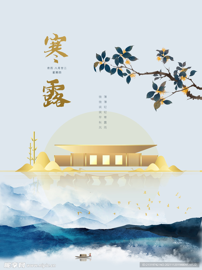 地产寒露海报