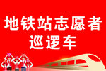 地铁志愿者