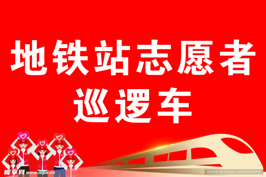 地铁志愿者