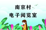 全民阅读