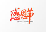 简约感恩节回馈节日促销艺术字