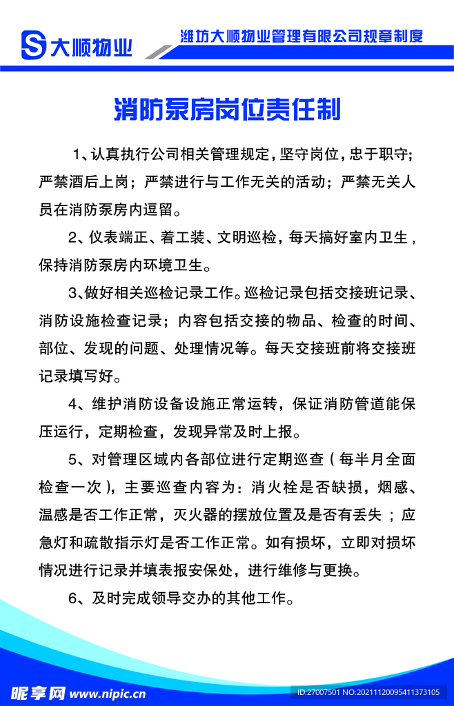 消防泵房岗位责任制度