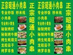 昭通小肉串