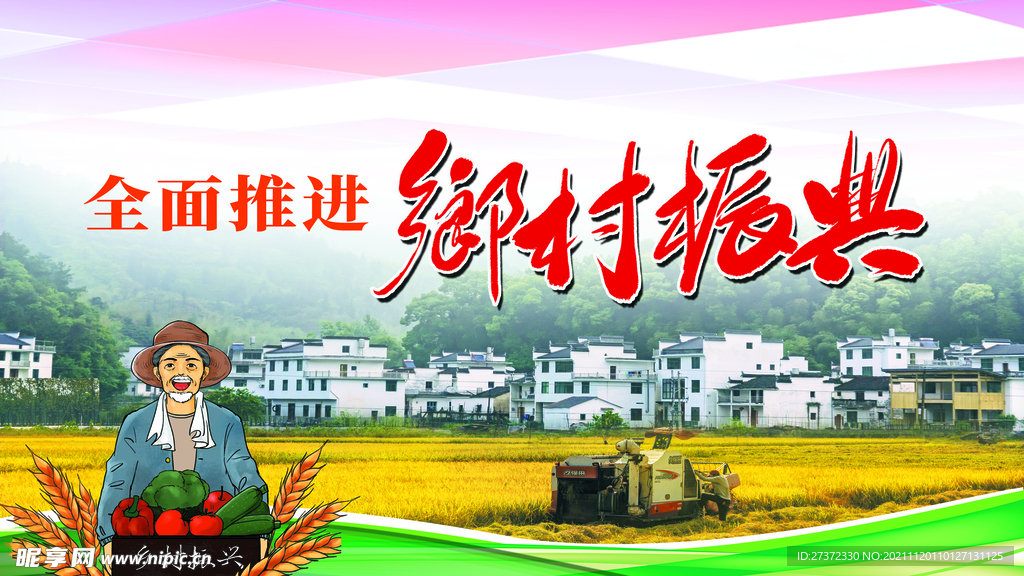 乡村振兴