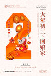 大年初二回娘家新年系列海报
