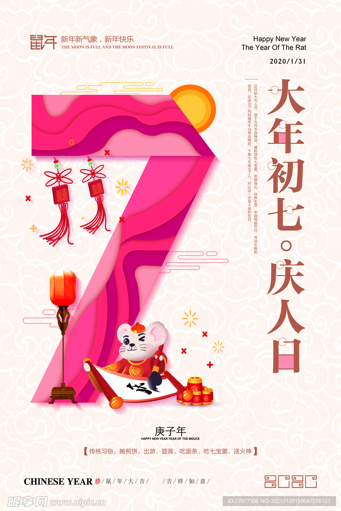 大年初七庆人日新年系列海报