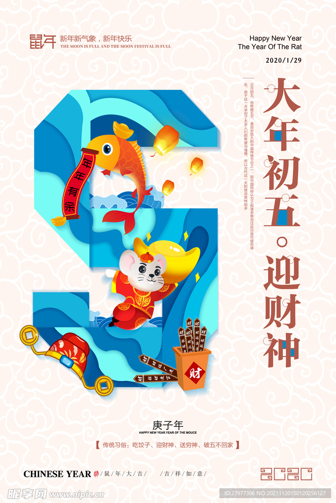 大年初五迎财神新年系列海报