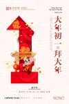 大年初一拜大年新年系列海报