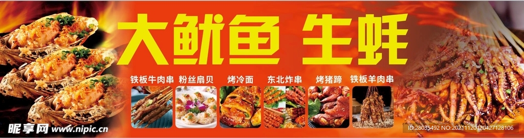 鱿鱼生蚝