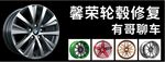 轮毂修复海报