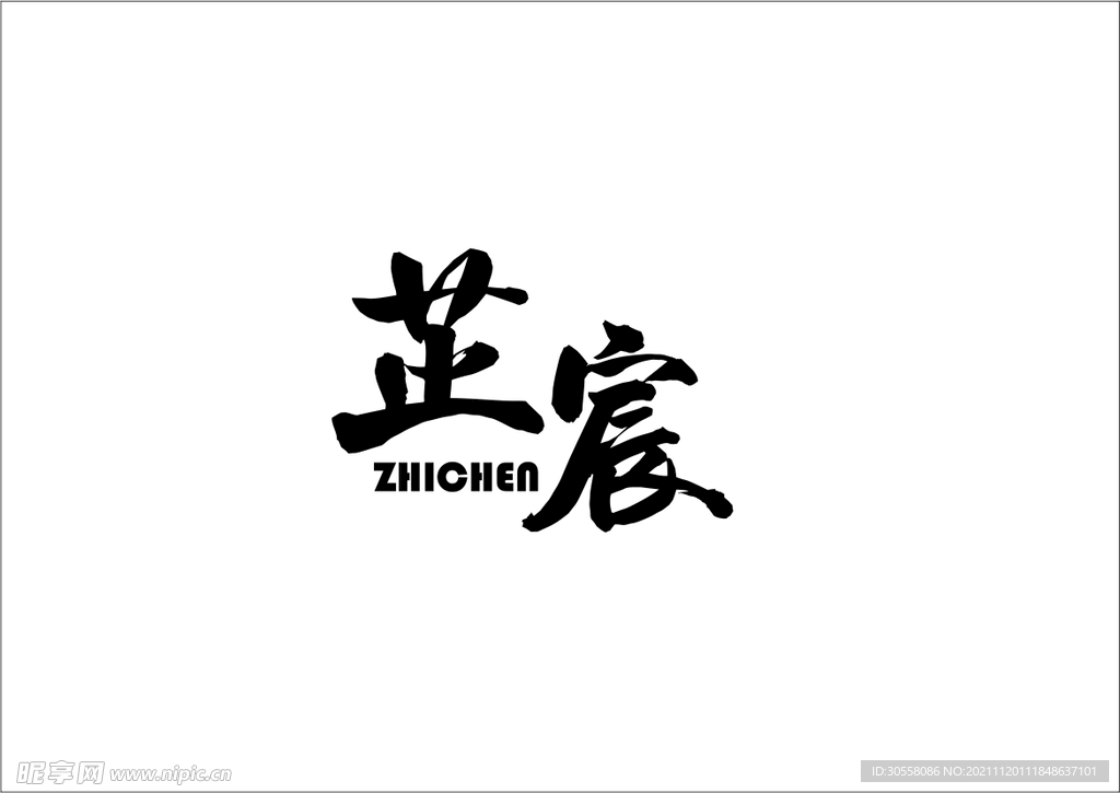 芷宸logo