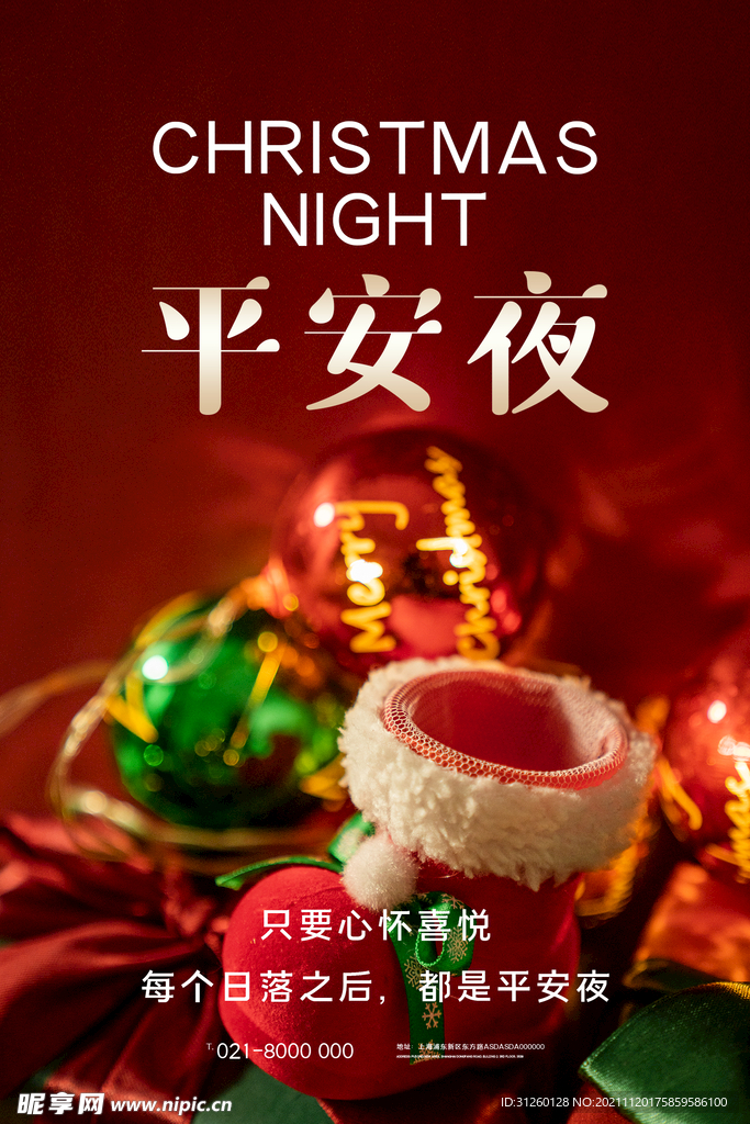 平安夜