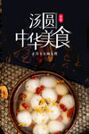 汤圆