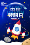中国梦想日