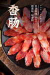 香肠