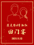 回门订婚结婚迎宾牌