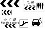 地下室标识