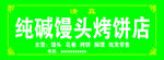 馒头店门头
